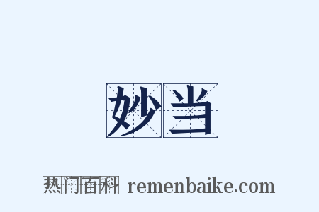 妙当是什么意思的图片
